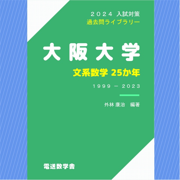 2024入試対策　大阪大学・文系数学25か年【電子書籍版】