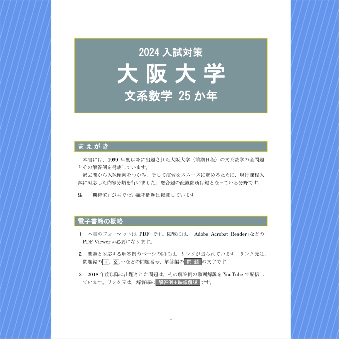 2024入試対策 大阪大学・文系数学25か年【電子書籍版】 - 【電数図書館
