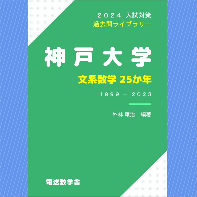 2024入試対策　神戸大学・文系数学25か年【電子書籍版】