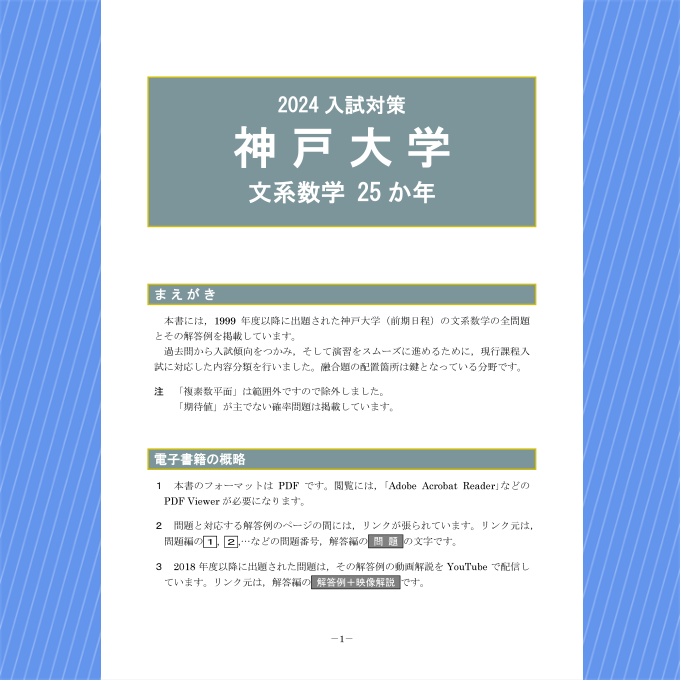 2024入試対策　神戸大学・文系数学25か年【電子書籍版】