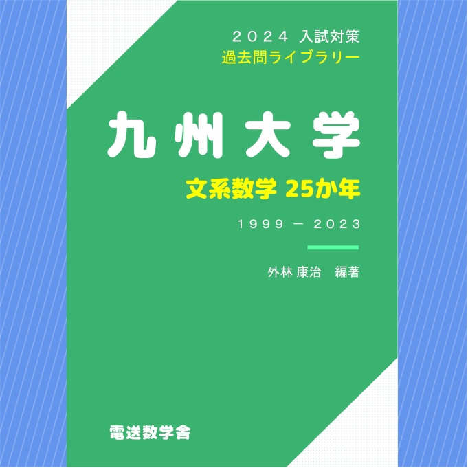 2024入試対策　九州大学・文系数学25か年【電子書籍版】