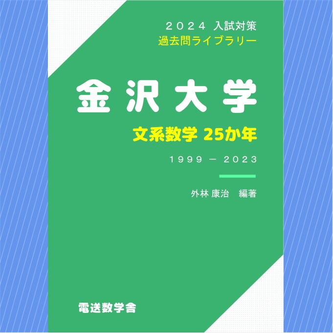 2024入試対策　金沢大学・文系数学25か年【電子書籍版】