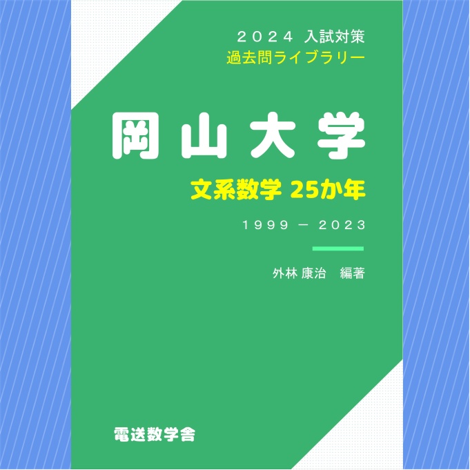 2024入試対策　岡山大学・文系数学25か年【電子書籍版】
