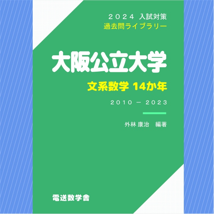 2024入試対策　大阪公立大学・文系数学14か年【電子書籍版】