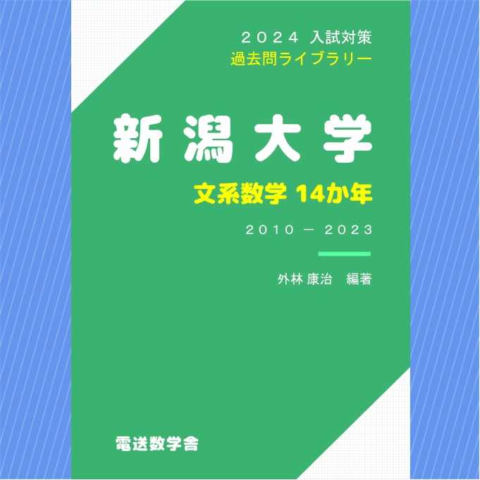 2024入試対策　新潟大学・文系数学14か年【電子書籍版】