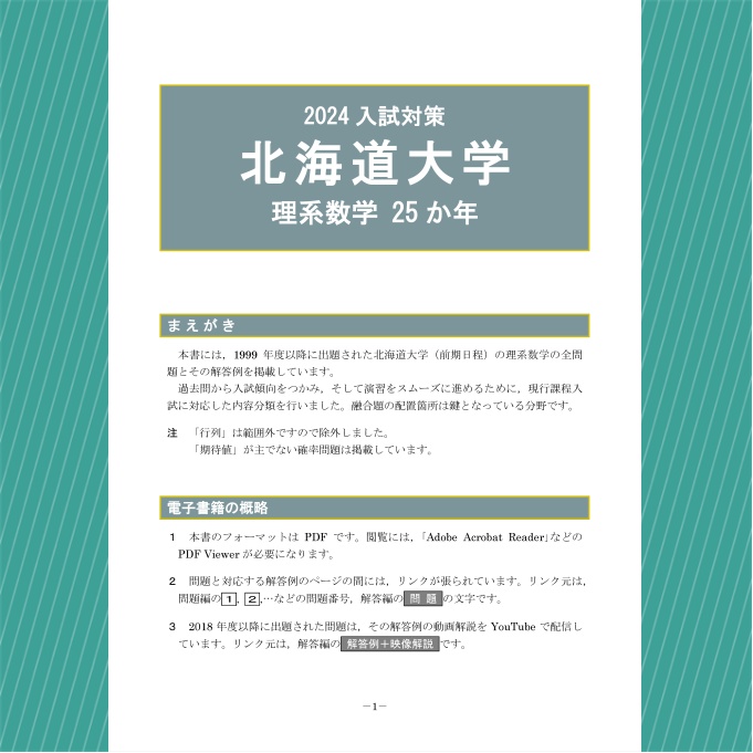 2024入試対策　北海道大学・理系数学25か年【電子書籍版】