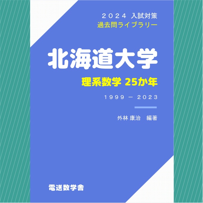 2024入試対策　北海道大学・理系数学25か年【電子書籍版】