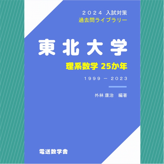 2024入試対策　東北大学・理系数学25か年【電子書籍版】