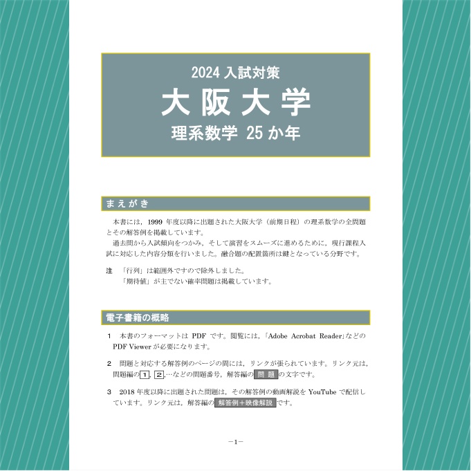 2024入試対策 大阪大学・理系数学25か年【電子書籍版】 - 電数図書館