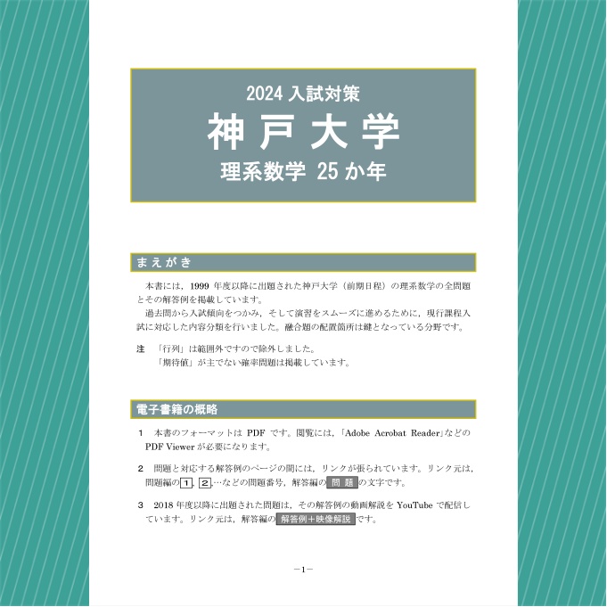 2024入試対策　神戸大学・理系数学25か年【電子書籍版】