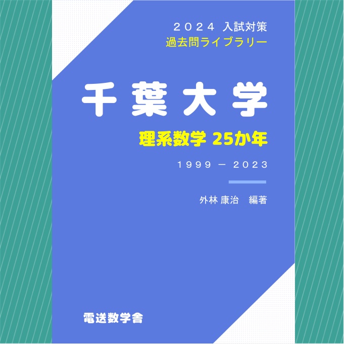 2024入試対策　千葉大学・理系数学25か年【電子書籍版】