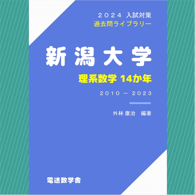 2024入試対策　新潟大学・理系数学14か年【電子書籍版】