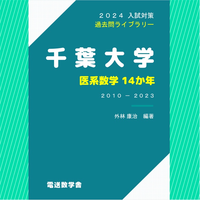 2024入試対策　千葉大学・医系数学14か年【電子書籍版】