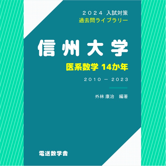 2024入試対策　信州大学・医系数学14か年【電子書籍版】