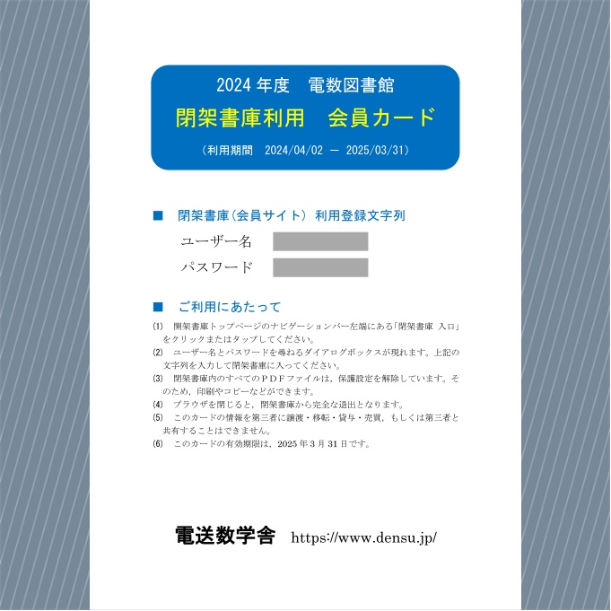 2024年度 電数図書館 会員カード（第１期登録）