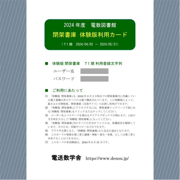 2024年度 電数図書館 体験版利用カード（T1期）