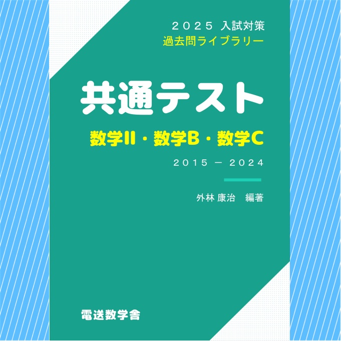 2025入試対策　共通テスト 数学Ⅱ・数学Ｂ・数学Ｃ【電子書籍版】