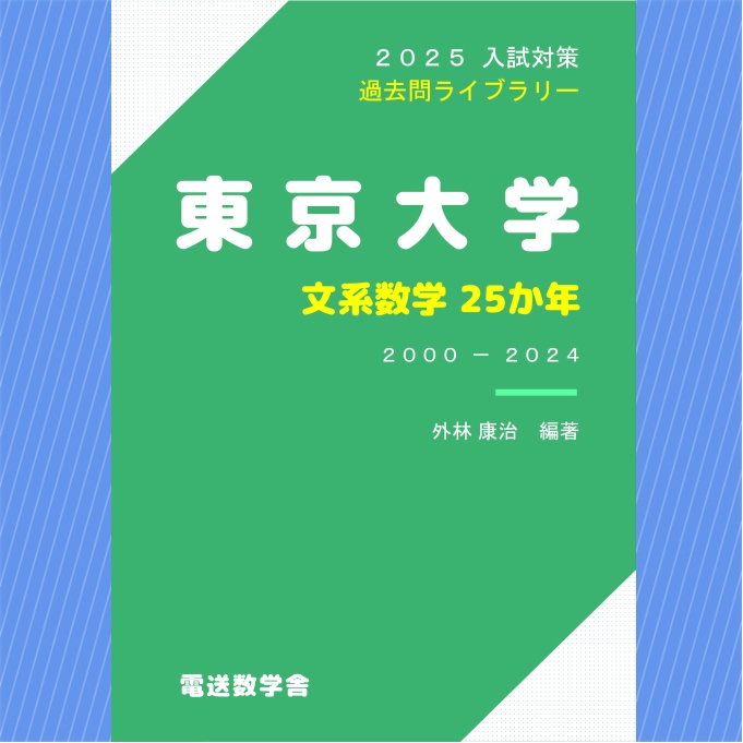 2025入試対策　東京大学・文系数学25か年【電子書籍版】