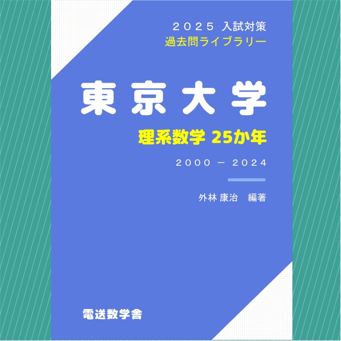 2025入試対策　東京大学・理系数学25か年【電子書籍版】
