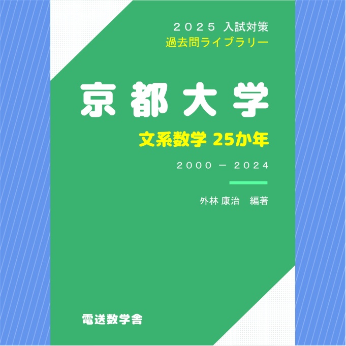 2025入試対策　京都大学・文系数学25か年【電子書籍版】