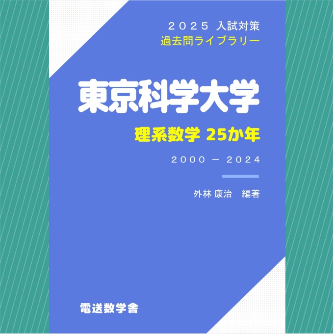 2025入試対策　東京科学大学・理系数学25か年【電子書籍版】