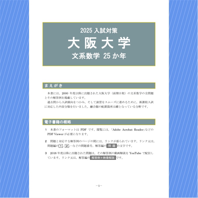2025入試対策　大阪大学・文系数学25か年【電子書籍版】