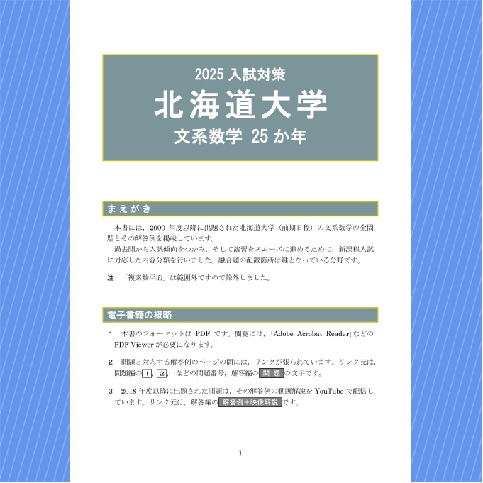 2025入試対策 北海道大学・文系数学25か年【電子書籍版】 - 【電数