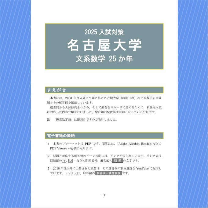 2025入試対策　名古屋大学・文系数学25か年【電子書籍版】