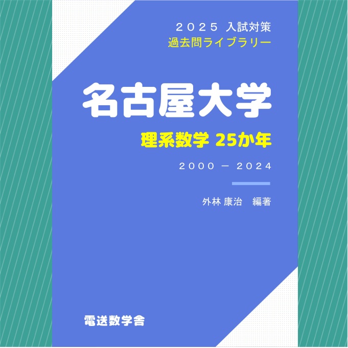 2025入試対策　名古屋大学・理系数学25か年【電子書籍版】