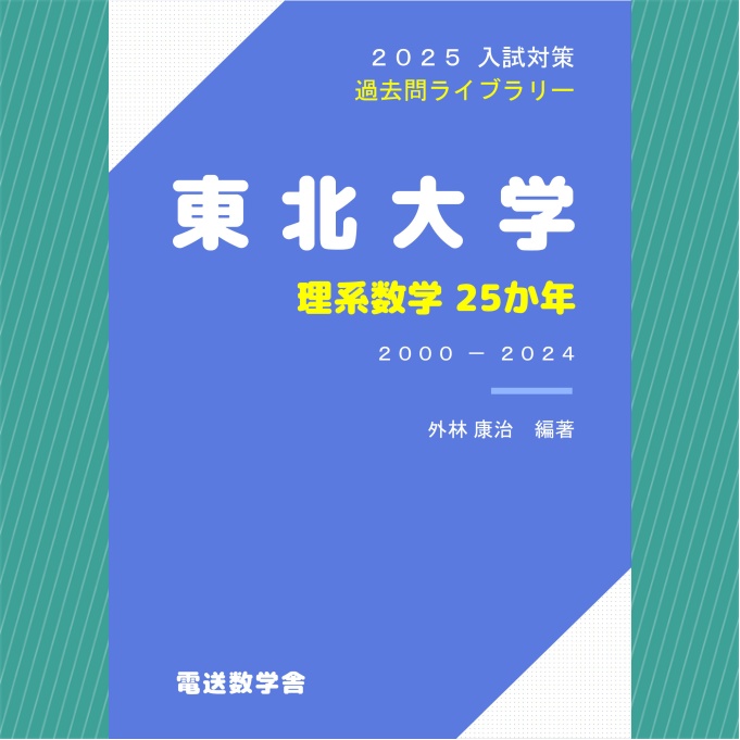 2025入試対策　東北大学・理系数学25か年【電子書籍版】