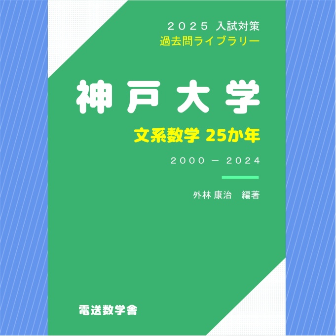 2025入試対策　神戸大学・文系数学25か年【電子書籍版】