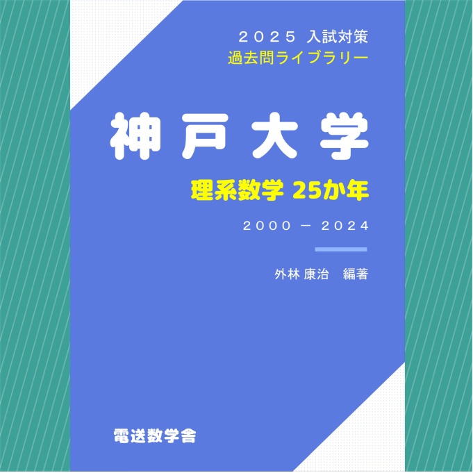 2025入試対策　神戸大学・理系数学25か年【電子書籍版】