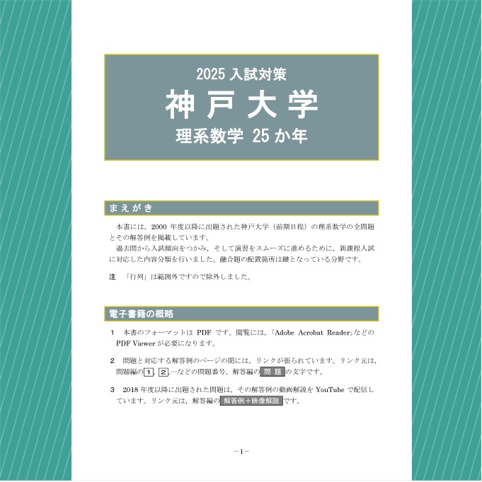 2025入試対策 神戸大学・理系数学25か年【電子書籍版】 - 【電数図書館】売店 - BOOTH