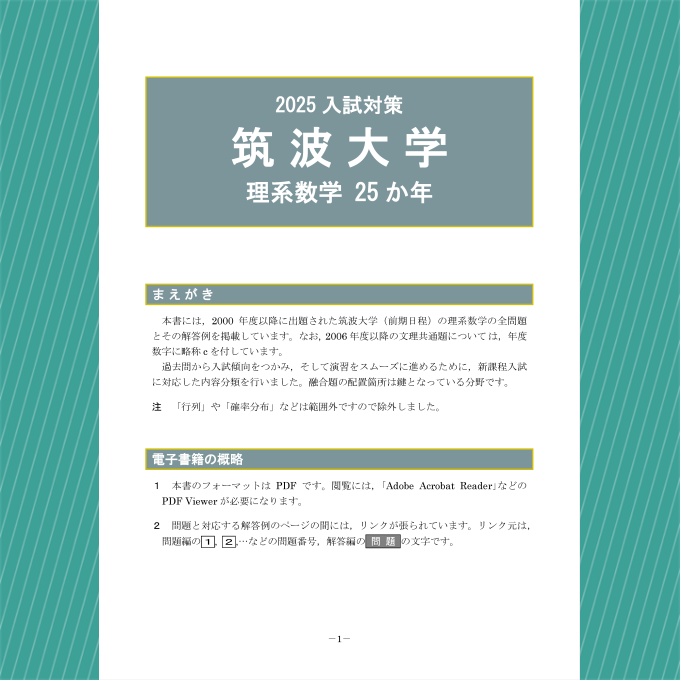 2025入試対策　筑波大学・理系数学25か年【電子書籍版】