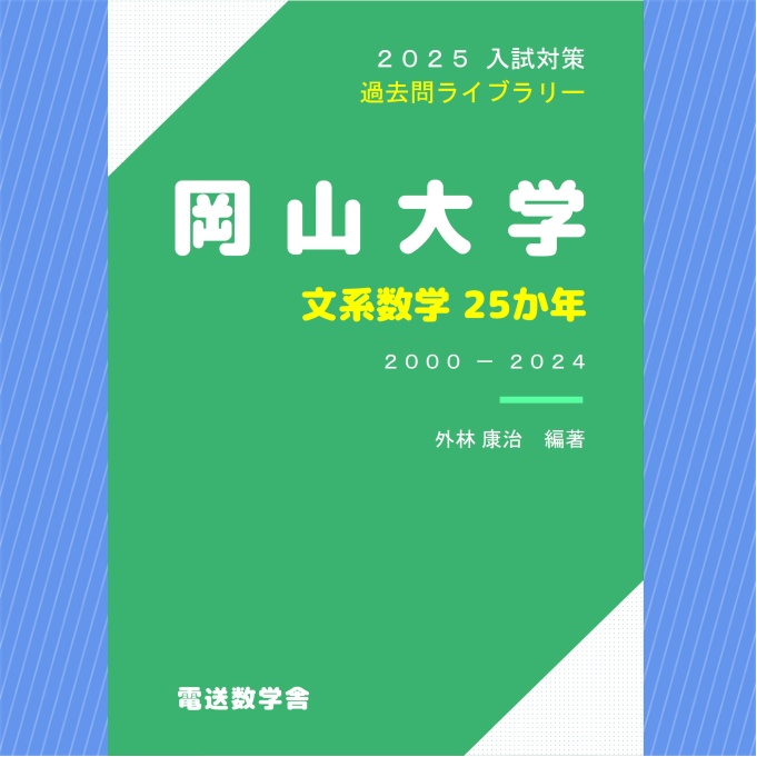 2025入試対策　岡山大学・文系数学25か年【電子書籍版】