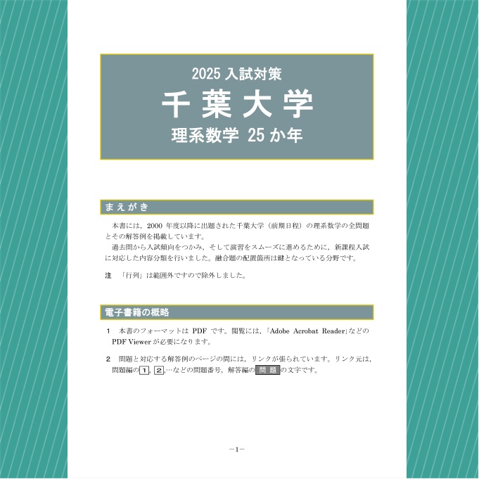 2025入試対策 千葉大学・理系数学25か年【電子書籍版】 - 【電数図書館】売店 - BOOTH