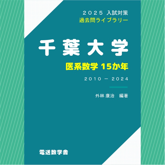 2025入試対策　千葉大学・医系数学15か年【電子書籍版】