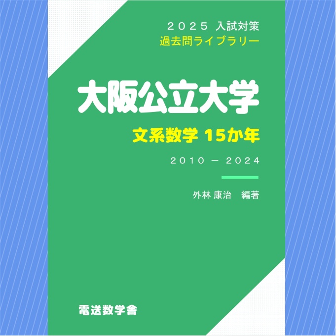 2025入試対策　大阪公立大学・文系数学15か年【電子書籍版】