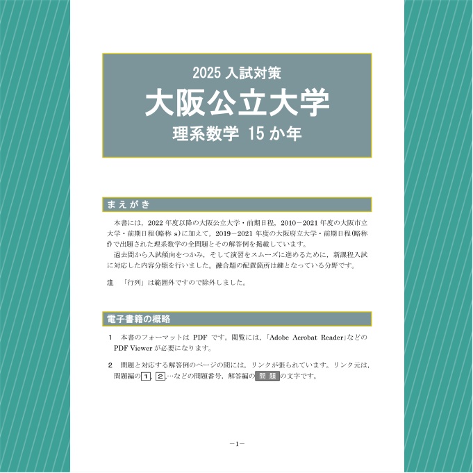 2025入試対策　大阪公立大学・理系数学15か年【電子書籍版】