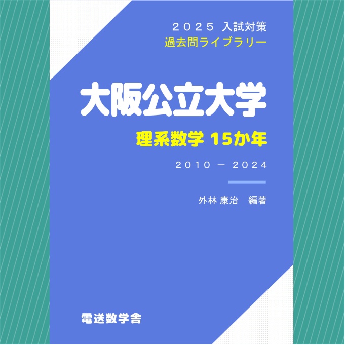 2025入試対策　大阪公立大学・理系数学15か年【電子書籍版】