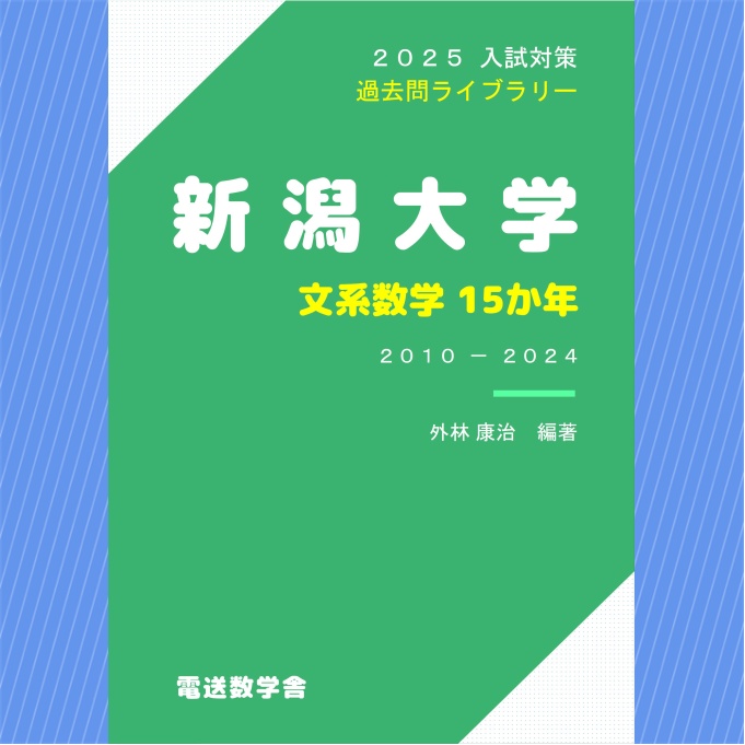 2025入試対策　新潟大学・文系数学15か年【電子書籍版】