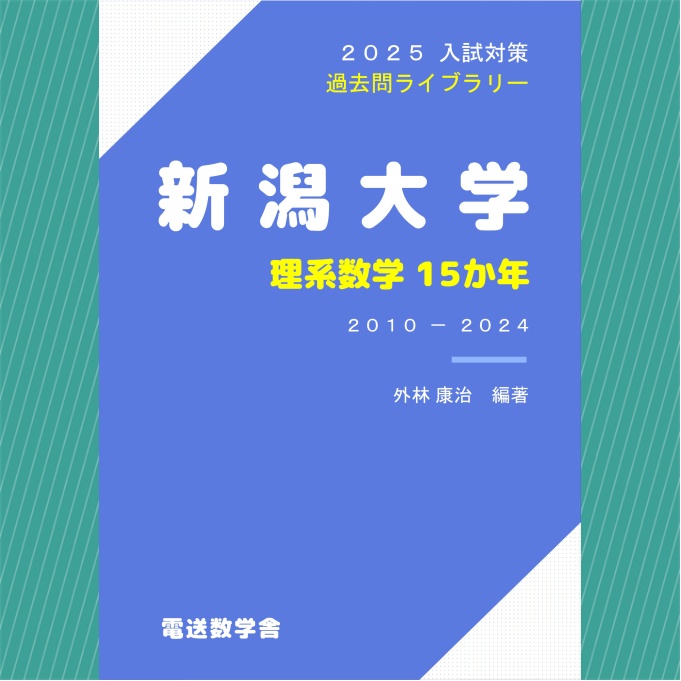 2025入試対策　新潟大学・理系数学15か年【電子書籍版】