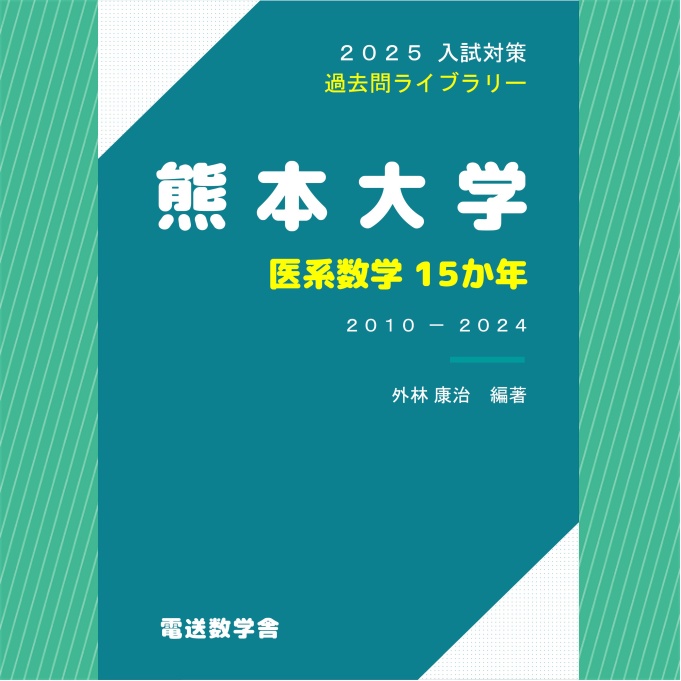 2025入試対策　熊本大学・医系数学15か年【電子書籍版】