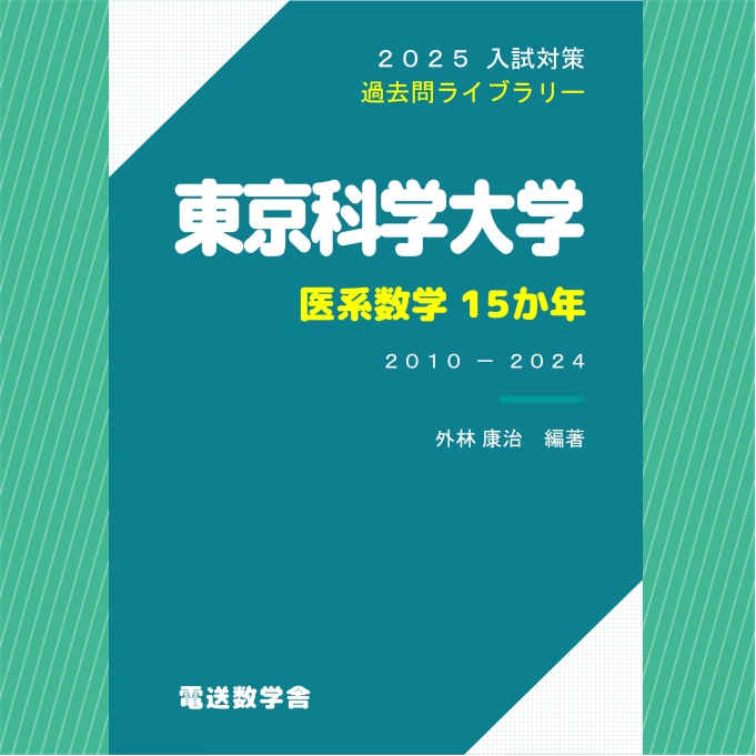 2025入試対策　東京科学大学・医系数学15か年【電子書籍版】