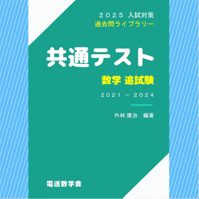 2025入試対策　共通テスト・数学 追試験【電子書籍版】