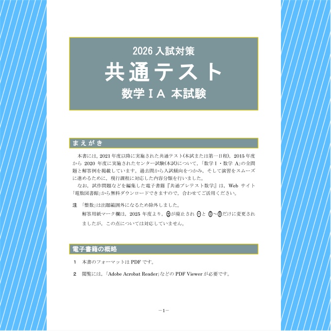 2026入試対策 共通テスト・数学ⅠA 本試験【電子書籍版】