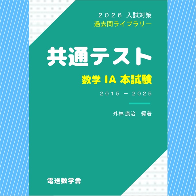 2026入試対策　共通テスト・数学ⅠＡ 本試験【電子書籍版】