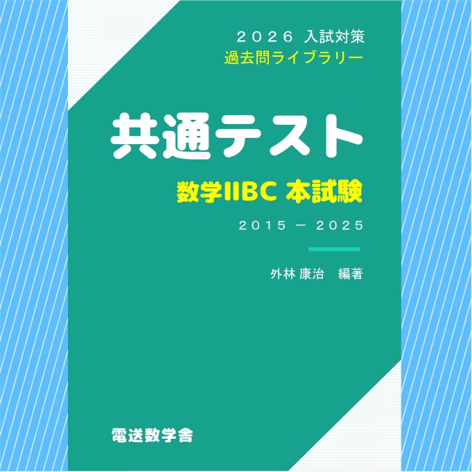 2026入試対策　共通テスト・数学ⅡＢＣ 本試験【電子書籍版】