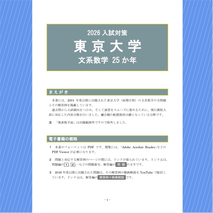 2026入試対策 東京大学・文系数学25か年【電子書籍版】