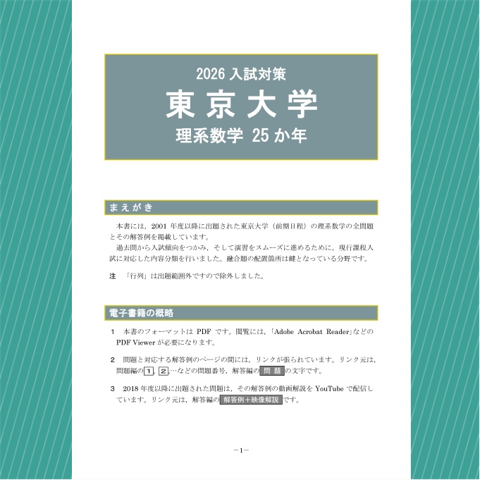 2026入試対策 東京大学・理系数学25か年【電子書籍版】